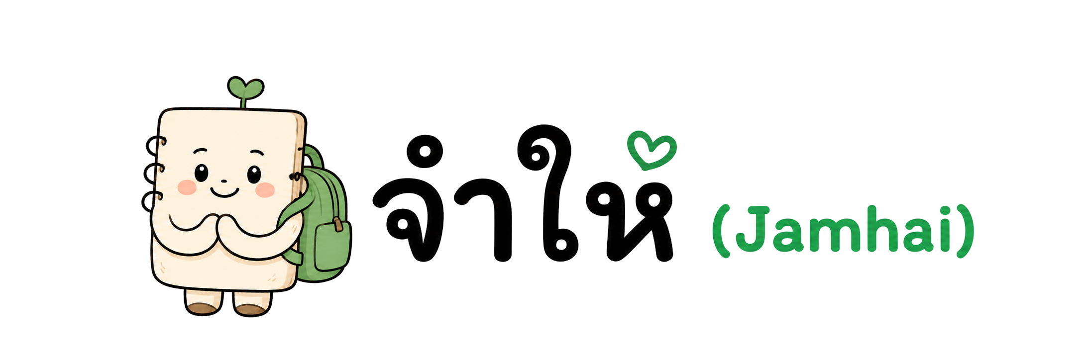 จำให้ (Jamhai)